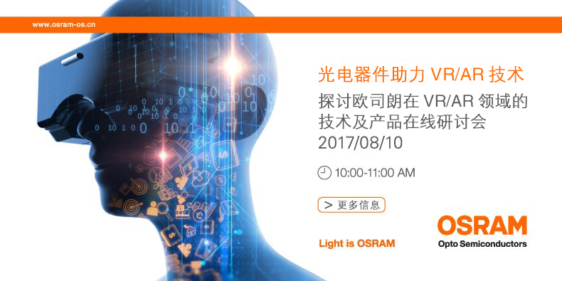 2017 Osram 在线研讨会 - OSRAM 显示之美,由表及里