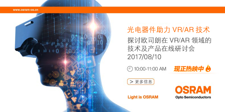 2017 Osram 在线研讨会 - OSRAM 显示之美,由表及里