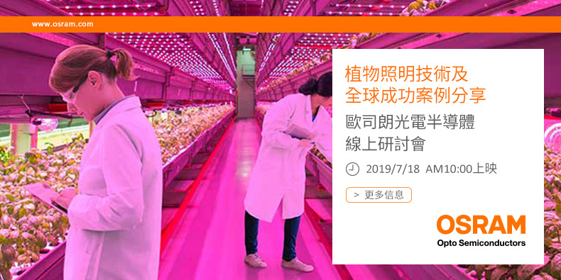 2019 Osram 線上研討會 - 植物照明技術及全球成功案例分享